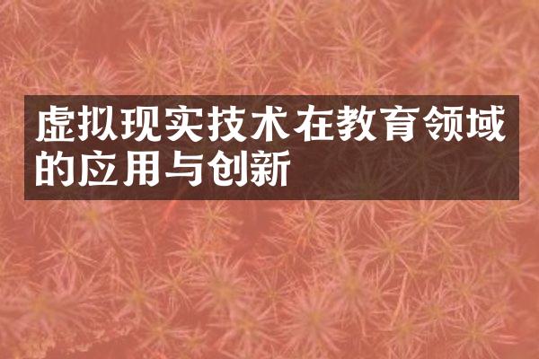 虚拟现实技术在教育领域的应用与创新