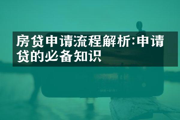 房贷申请流程解析:申请房贷的必备知识