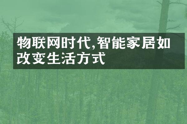 物联网时代,智能家居如何改变生活方式