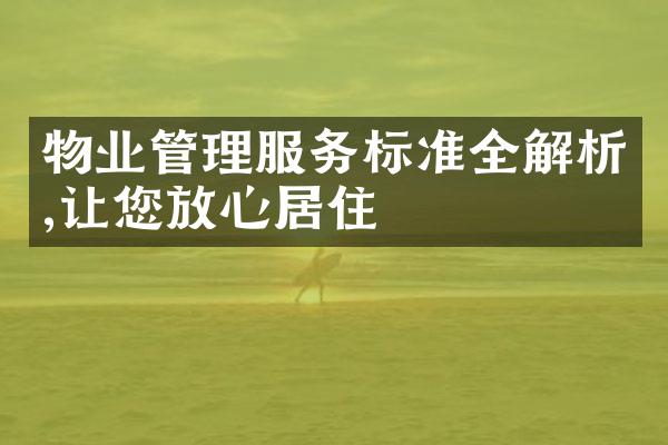 物业管理服务标准全解析,让您放心居住