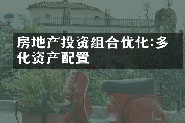 房地产投资组合优化:多元化资产配置
