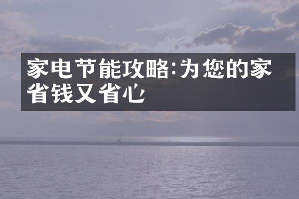 家电节能攻略:为您的家庭省钱又省心