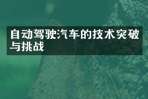 自动驾驶汽车的技术突破与挑战