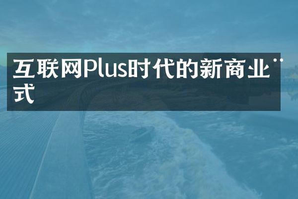 互联网Plus时代的新商业模式