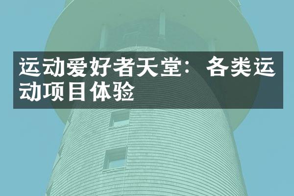 运动爱好者天堂：各类运动项目体验