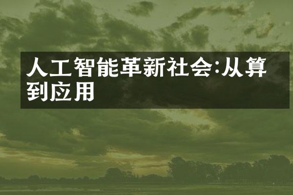 人工智能革新社会:从算法到应用