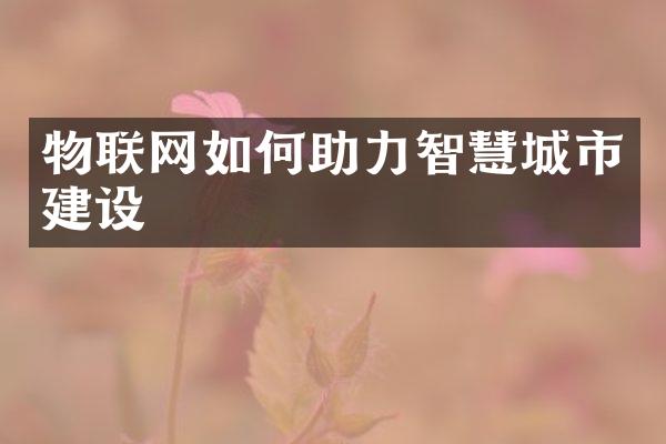 物联网如何助力智慧城市建设
