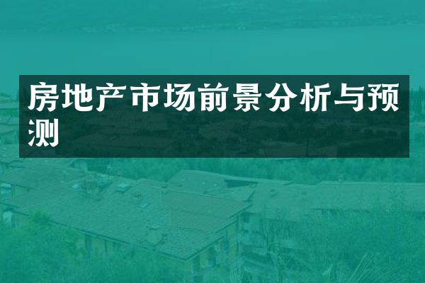 房地产市场前景分析与预测