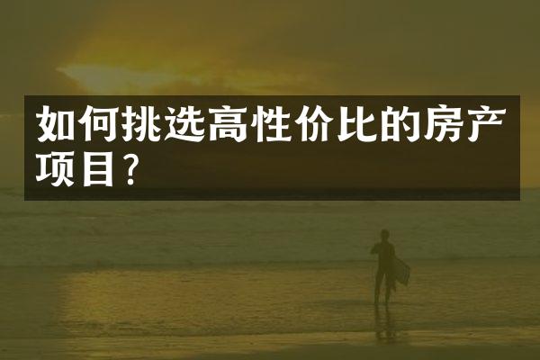 如何挑选高性价比的房产项目?