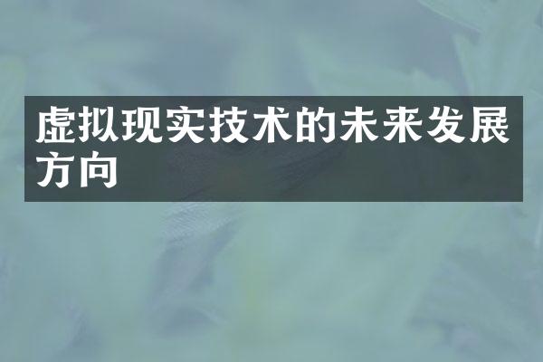 虚拟现实技术的未来发展方向