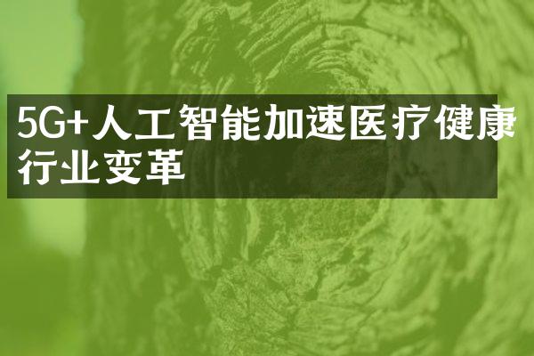 5G+人工智能加速医疗健康行业变革