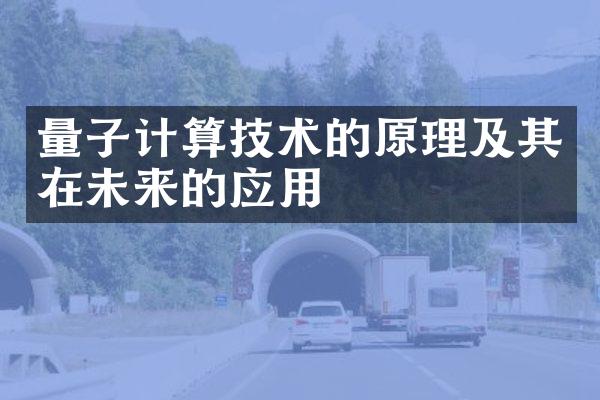 量子计算技术的原理及其在未来的应用