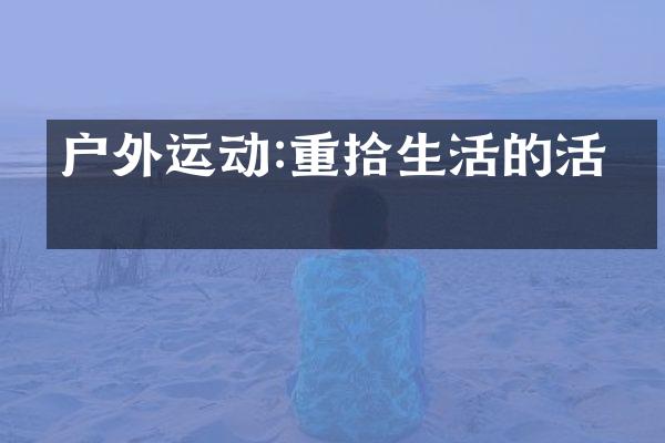 户外运动:重拾生活的活力