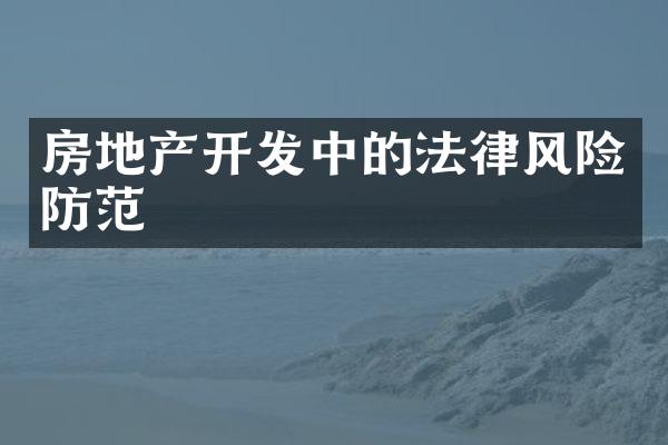 房地产开发中的法律风险防范