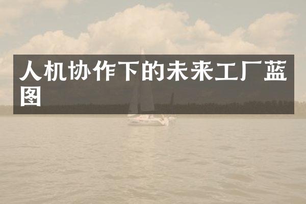 人机协作下的未来工厂蓝图