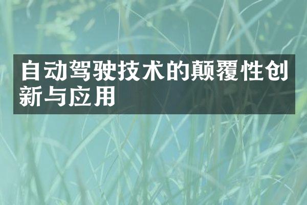 自动驾驶技术的颠覆性创新与应用
