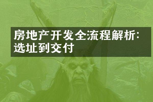 房地产开发全流程解析:从选址到交付
