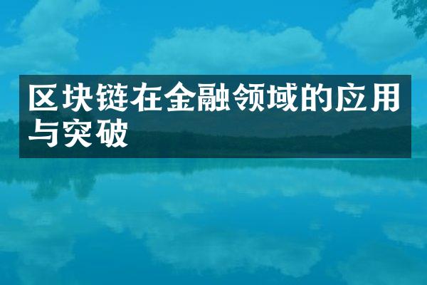 区块链在金融领域的应用与突破