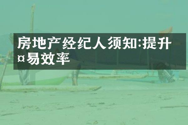 房地产经纪人须知:提升交易效率