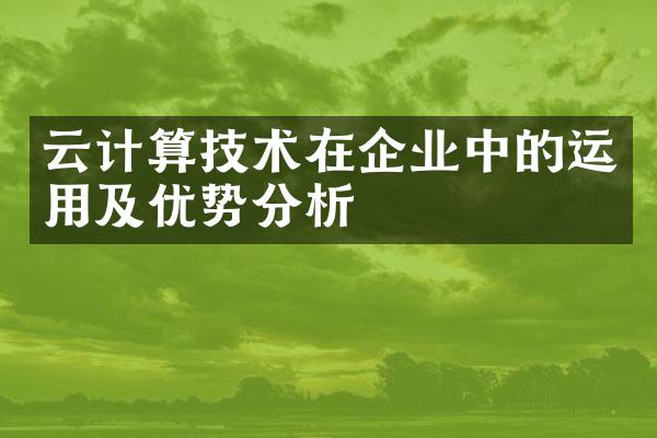 云计算技术在企业中的运用及优势分析