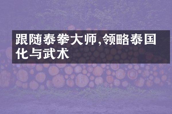 跟随泰拳大师,领略泰国文化与武术