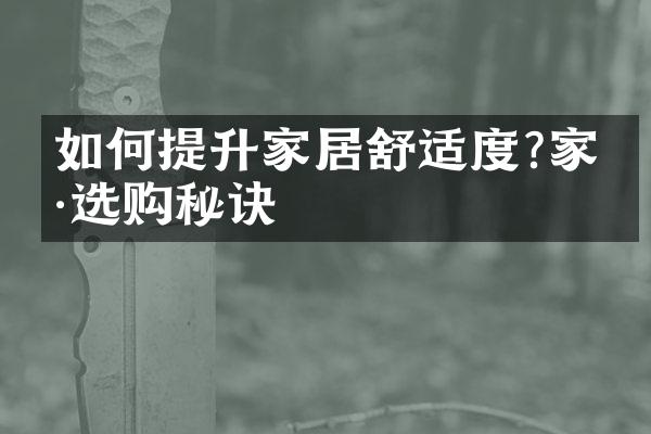 如何提升家居舒适度?家具选购秘诀