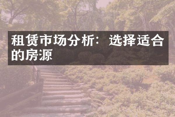 租赁市场分析：选择适合的房源