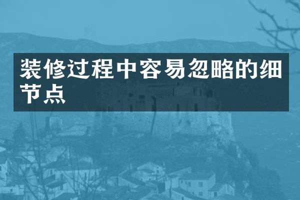 装修过程中容易忽略的细节点