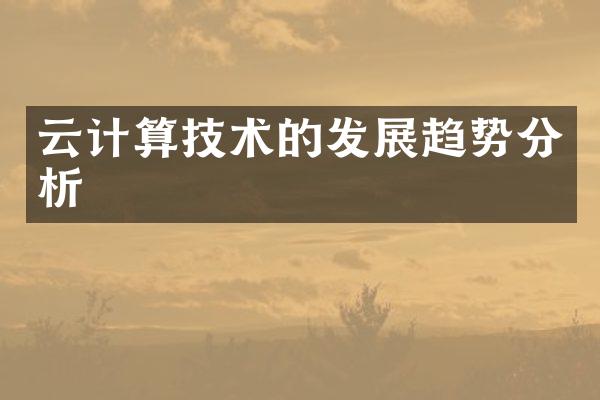 云计算技术的发展趋势分析