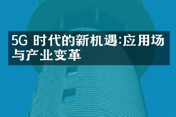 5G 时代的新机遇:应用场景与产业变革