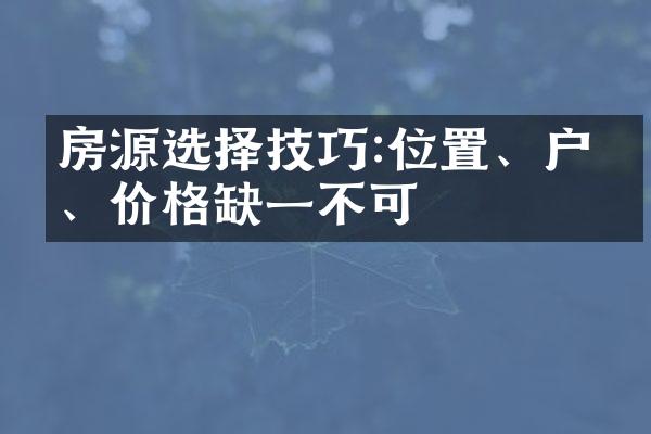 房源选择技巧:位置、户型、价格缺一不可