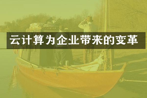 云计算为企业带来的变革