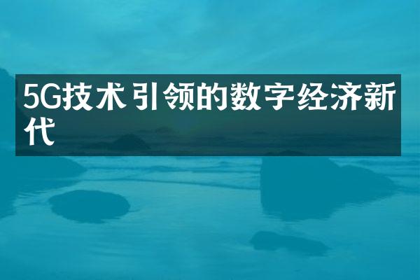 5G技术引领的数字经济新时代