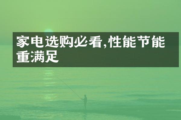 家电选购必看,性能节能双重满足
