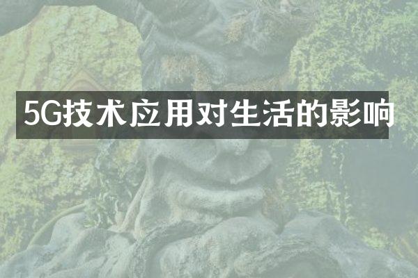 5G技术应用对生活的影响