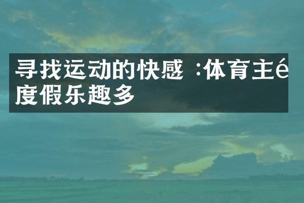 寻找运动的快感 :体育主题度假乐趣多