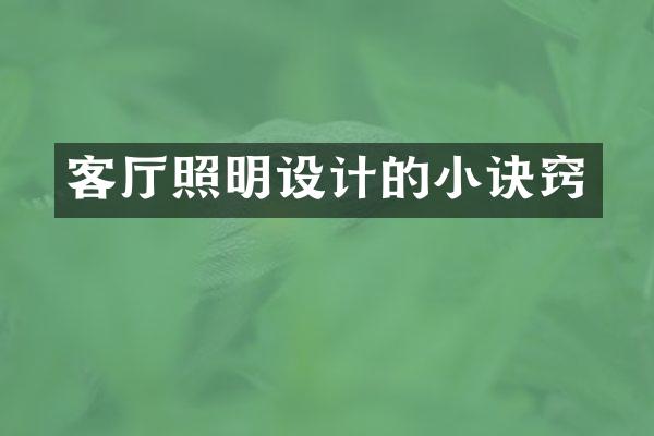 客厅照明设计的小诀窍