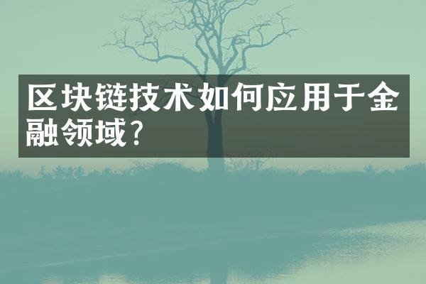 区块链技术如何应用于金融领域?
