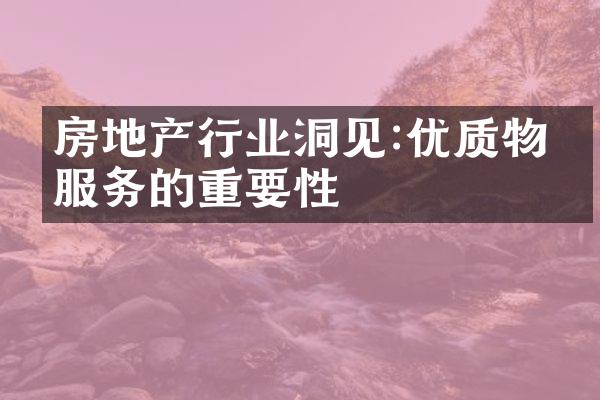 房地产行业洞见:优质物业服务的重要性