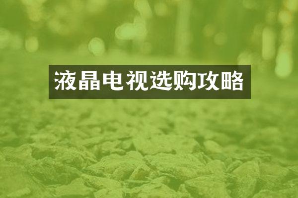 液晶电视选购攻略