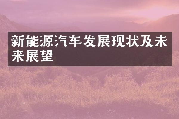 新能源汽车发展现状及未来展望