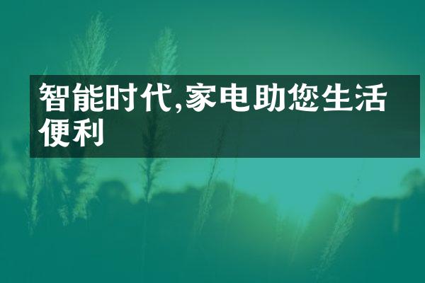 智能时代,家电助您生活更便利