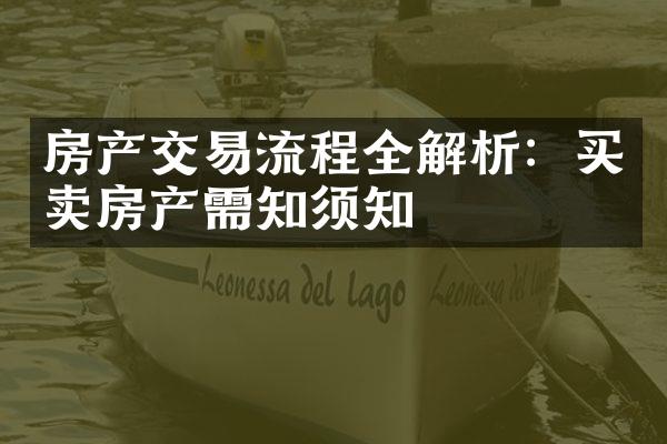 房产交易流程全解析：买卖房产需知须知