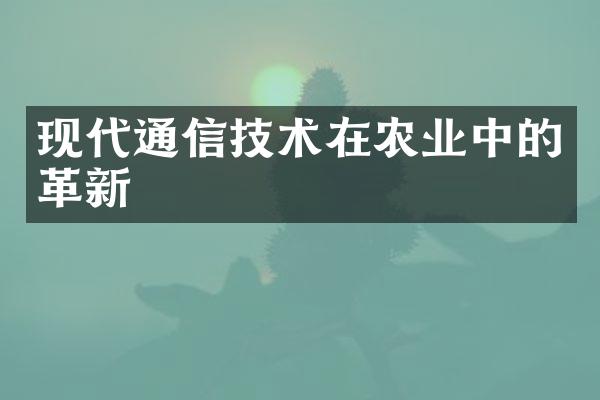 现代通信技术在农业中的革新