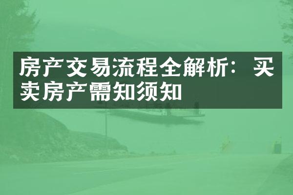 房产交易流程全解析：买卖房产需知须知