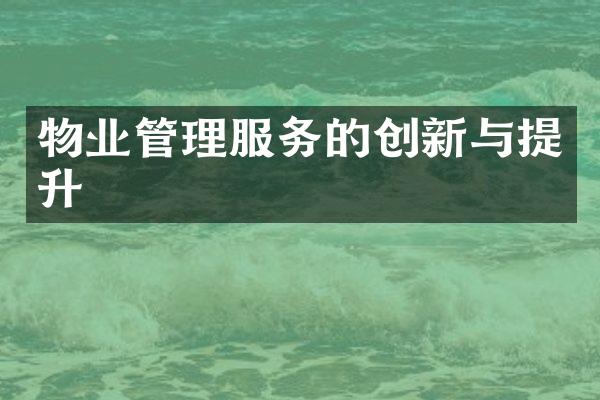 物业管理服务的创新与提升
