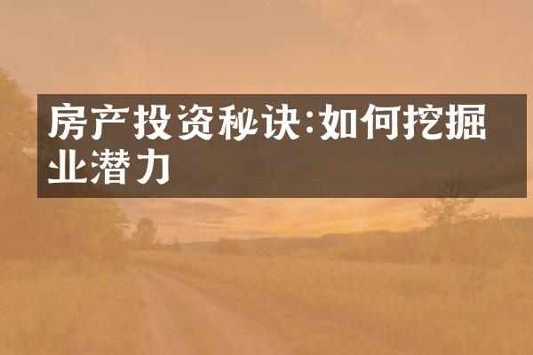 房产投资秘诀:如何挖掘物业潜力
