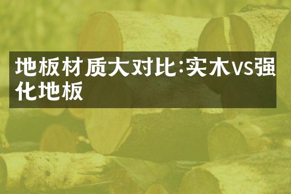 地板材质大对比:实木vs强化地板