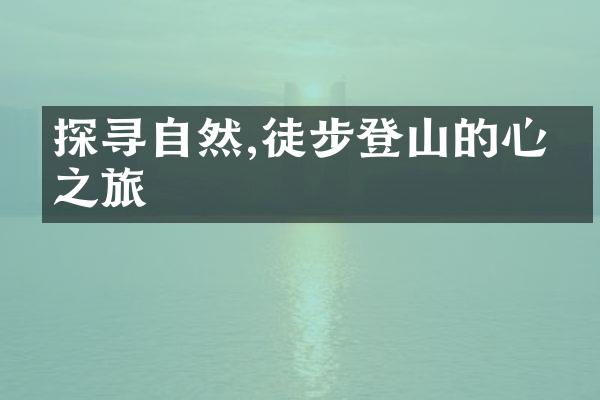 探寻自然,徒步登山的心灵之旅