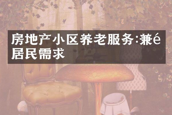 房地产小区养老服务:兼顾居民需求